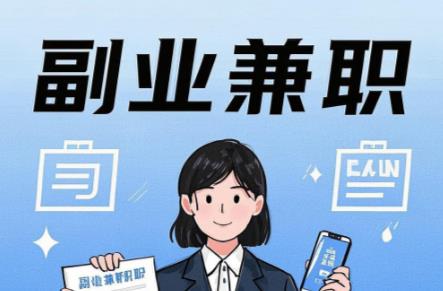 定安在手机上可以做哪些副业赚钱？